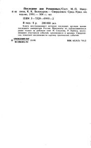 Последние дни Романовых
