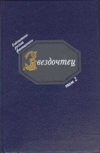 Звездочтец