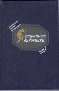 Старинные Диковинки
