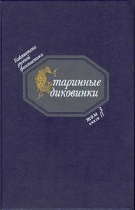 Старинные Диковинки