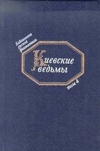 Киевские Ведьмы