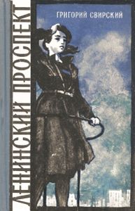 Ленинский Проспект