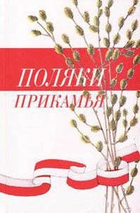 Поляки Прикамья