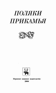 Поляки Прикамья