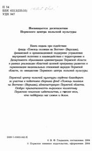 Поляки Прикамья
