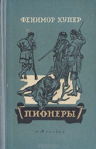 Пионеры