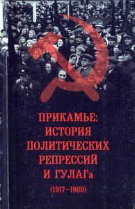 Прикамье: История политических репрессий и ГУЛАГа (1917-1989). Хроника