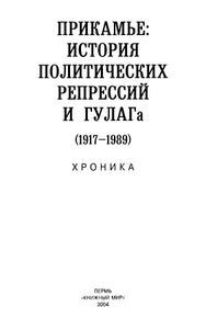 Прикамье: История политических репрессий и ГУЛАГа (1917-1989). Хроника