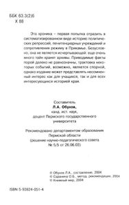 Прикамье: История политических репрессий и ГУЛАГа (1917-1989). Хроника