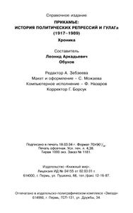 Прикамье: История политических репрессий и ГУЛАГа (1917-1989). Хроника