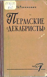 Пермские «декабристы» (1880-1883 гг.)