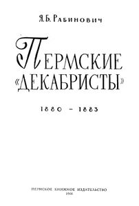 Пермские «декабристы» (1880-1883 гг.)