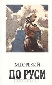 По Руси