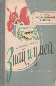 Мой Живой Уголок