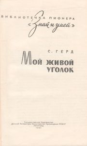 Мой Живой Уголок