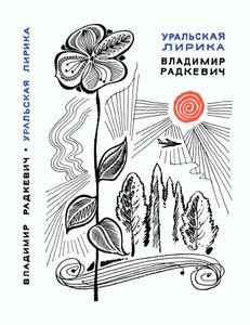 Уральская лирика
