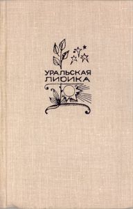 Уральская лирика