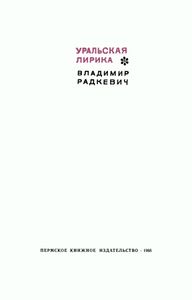 Уральская лирика
