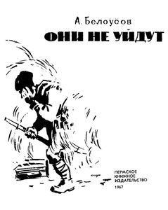 Они не уйдут