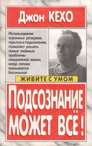 Подсознание Может Всё!