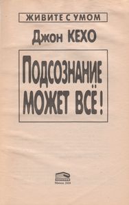 Подсознание Может Всё!