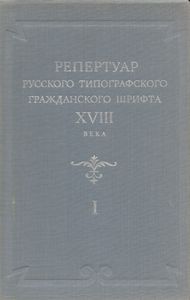 Репертуар русского типографского гражданского шрифта XVIII века. Часть 1. Каталог шрифтов и их описание