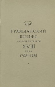 Репертуар русского типографского гражданского шрифта XVIII века. Часть 1. Каталог шрифтов и их описание