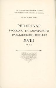 Репертуар русского типографского гражданского шрифта XVIII века. Часть 1. Каталог шрифтов и их описание
