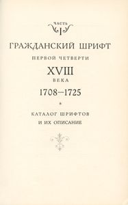 Репертуар русского типографского гражданского шрифта XVIII века. Часть 1. Каталог шрифтов и их описание