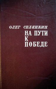 На пути к победе