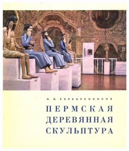 Пермская деревянная скульптура