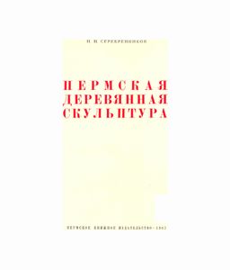 Пермская деревянная скульптура