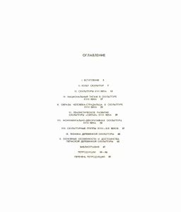 Пермская деревянная скульптура