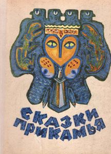 Сказки Прикамья