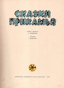 Сказки Прикамья