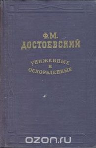 Униженные И Оскорбленные