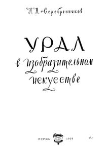 Урал в изобразительном искусстве