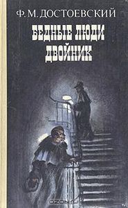 Бедные Люди / Двойник