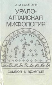 Урало-алтайская мифология. Символ и архетип