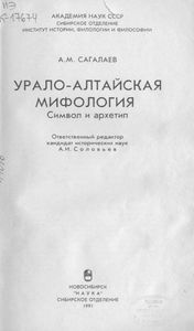Урало-алтайская мифология. Символ и архетип