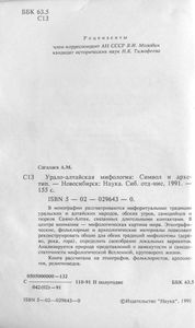 Урало-алтайская мифология. Символ и архетип