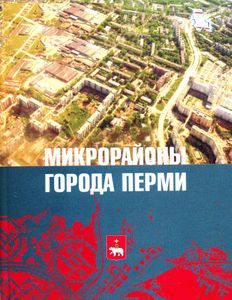 Микрорайоны города Перми
