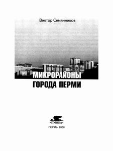 Микрорайоны города Перми