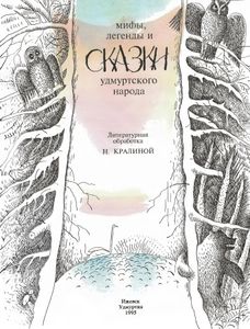Мифы, легенды и сказки удмуртского народа