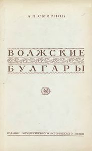 Волжские Булгары