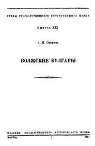 Волжские Булгары