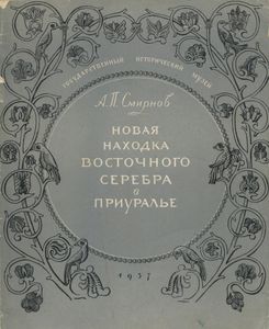 Новая находка восточного серебра в Приуралье