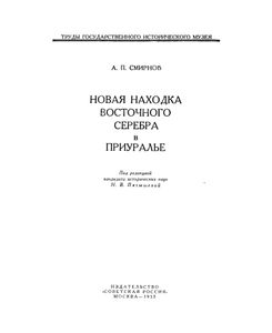 Новая находка восточного серебра в Приуралье
