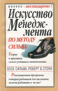 Искусство Менеджмента По Методу Сильва