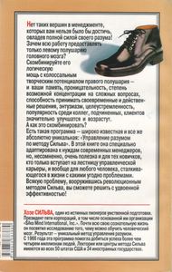 Искусство Менеджмента По Методу Сильва